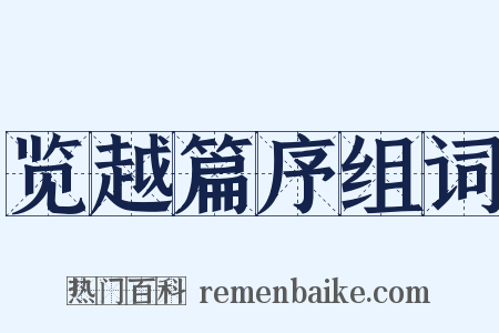 览越篇序组词是什么意思的图片